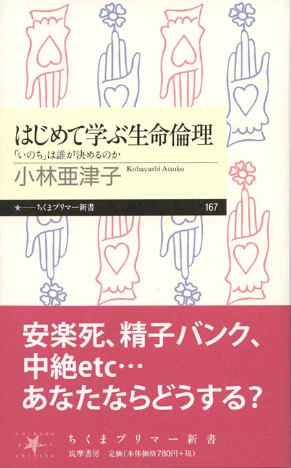 はじめて学ぶ生命倫理 : 「いのち」は誰が決めるのか | 新書マップ4D