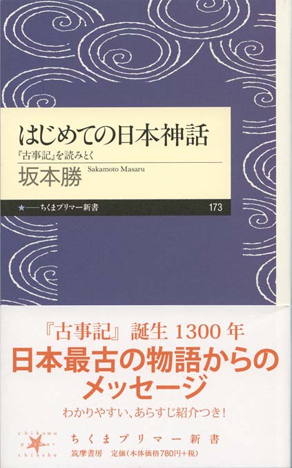 はじめての日本神話 : 『古事記』を読みとく | 新書マップ4D