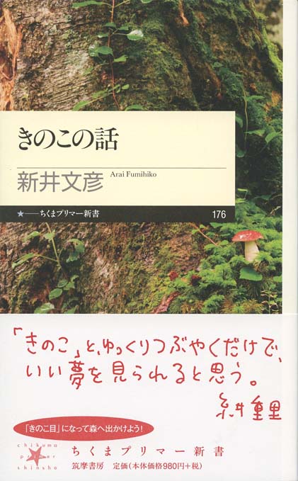 きのこの話 | 新書マップ4D