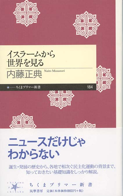 イスラームから世界を見る | 新書マップ4D