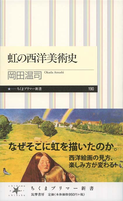【中古】 虹の西洋美術史/筑摩書房/岡田温司 Amazon.co.jp: 虹の西洋美術史 (ちくまプリマー新書 190) : 岡田