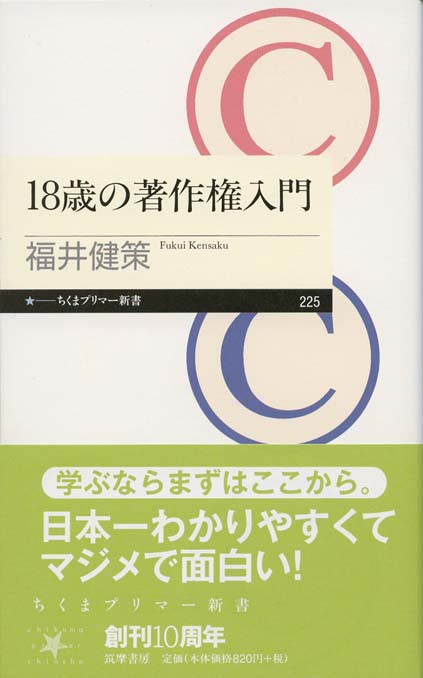 18歳の著作権入門 | 新書マップ4D