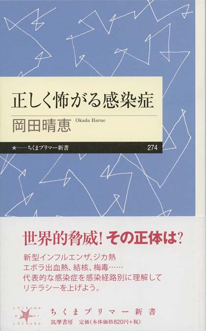 正しく怖がる感染症 | 新書マップ4D