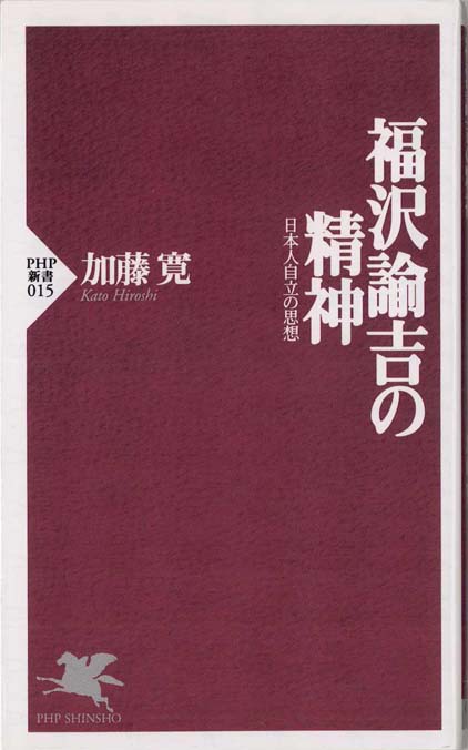 福沢諭吉 : しなやかな日本精神 | 新書マップ4D