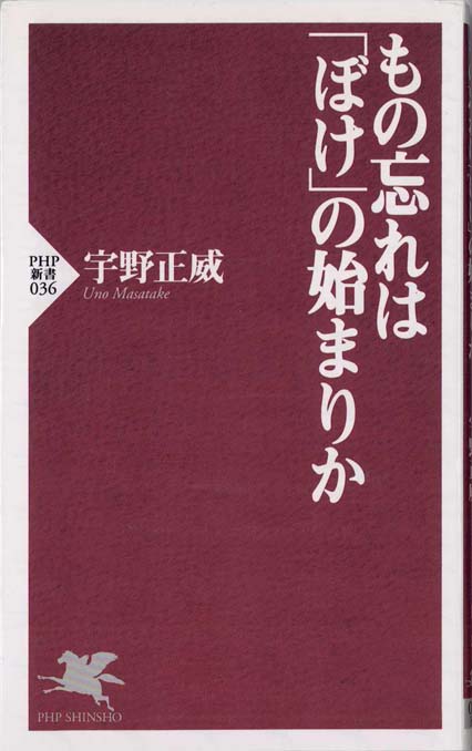 もの忘れの脳科学 : 最新の認知心理学が解き明かす記憶のふしぎ | 新書