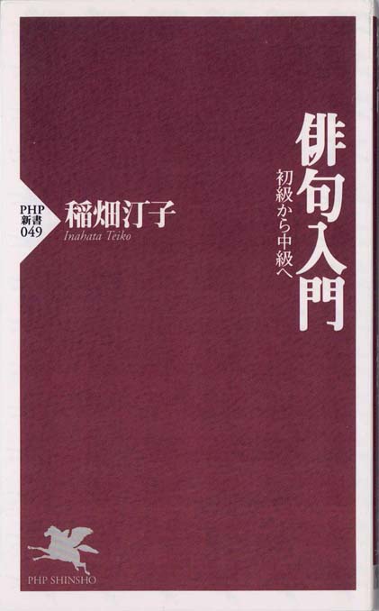 俳句入門 : 初級から中級へ | 新書マップ4D
