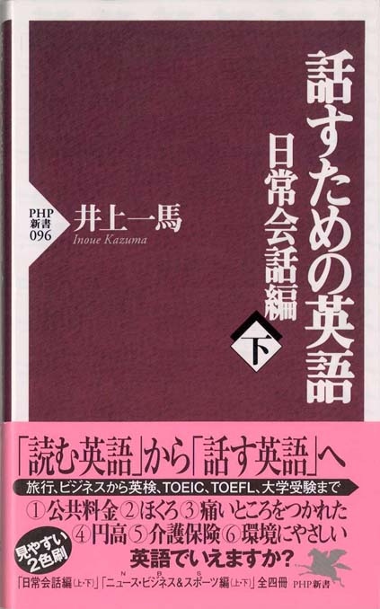話すための英語 : 日常会話編[下] | 新書マップ4D