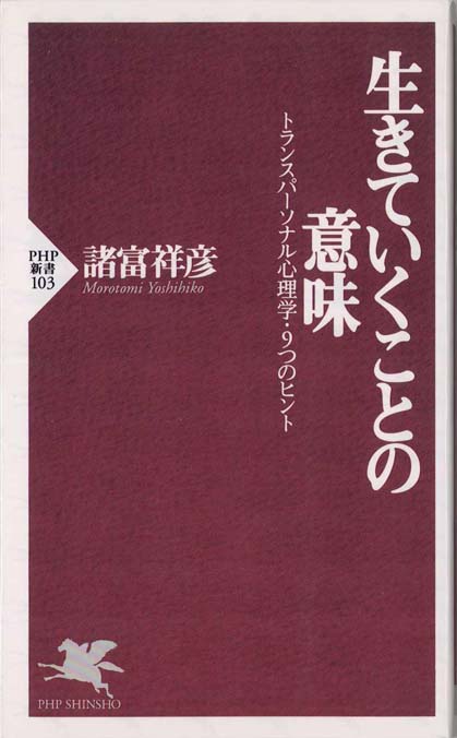 生きていくことの意味 : トランスパーソナル心理学・9つのヒント