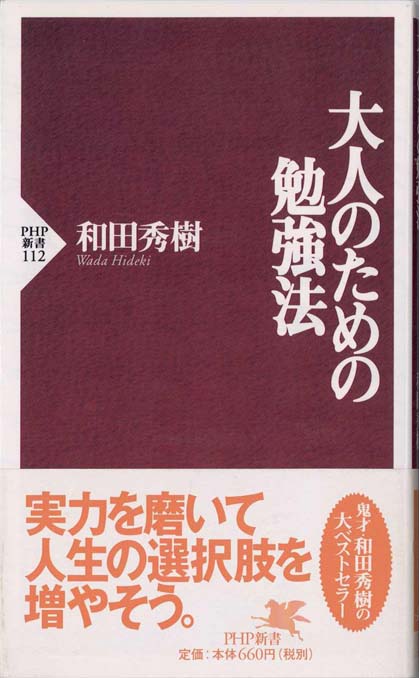 大人のための勉強法 : パワーアップ編 | 新書マップ4D