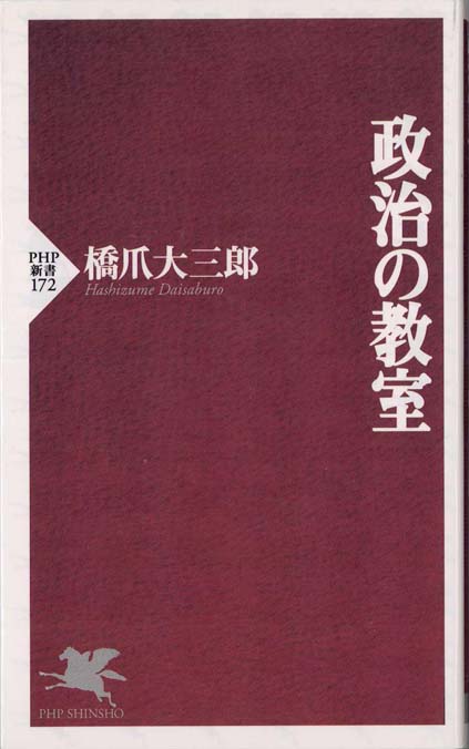 【中古】 連戦連勝の選挙術 日本一強い「選挙参謀」の覚え書/こう書房/橋爪寛一 中古】 連戦連勝の選挙術 日本一強い「選挙参謀」の覚え書/こう書房/