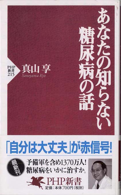 【初版】糖尿病に勝った　1981年　マンボウブックス 糖尿病に勝った (1981年) (マンボウブックス) |本 | 通販 | Amazon