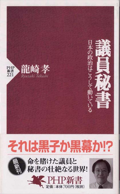 議員秘書 : 日本の政治はこうして動いている | 新書マップ4D