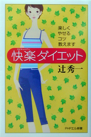 快楽（エピキュリアン）ダイエット : 楽しくやせるコツ教えます | 新書