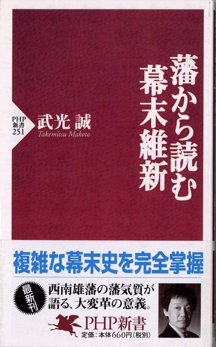 幕末維新と佐賀藩 : 日本西洋化の原点 | 新書マップ4D