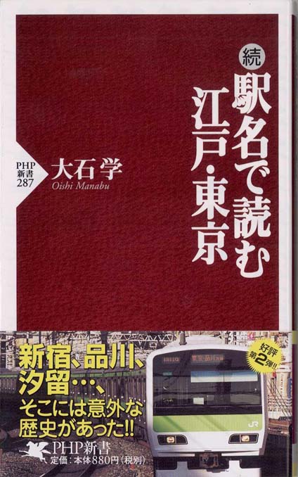 駅名で読む江戸・東京 : [続] | 新書マップ4D