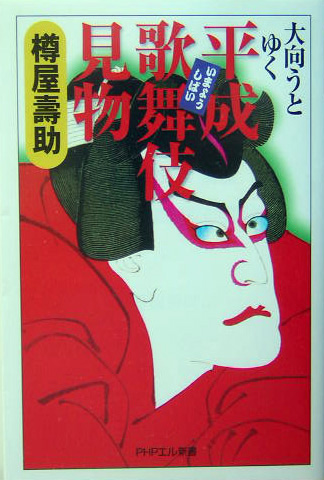 珍品・春日部張子・五十嵐健二・清水焼・絵皿・1点物・歌舞伎役者 片岡愛之助 珍品・春日部張子・五十嵐健二・清水焼・絵皿・1点物・歌舞伎