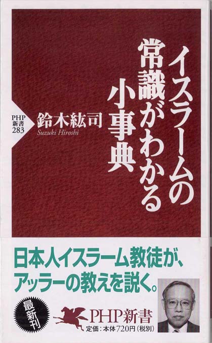 イスラームの常識がわかる小事典 | 新書マップ4D