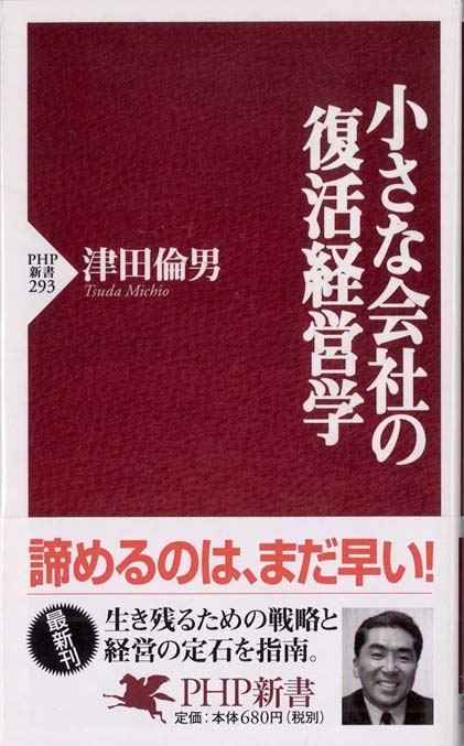 小さな会社の経営革新、7つの成功法則 | 新書マップ4D