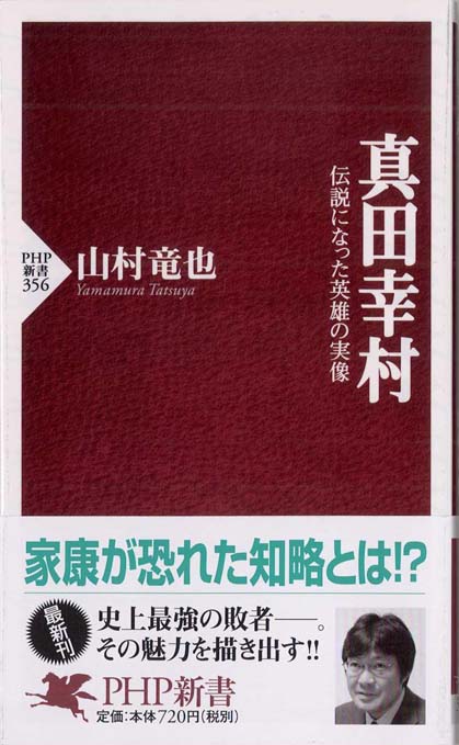 真田幸村 : 伝説になった英雄の実像 | 新書マップ4D
