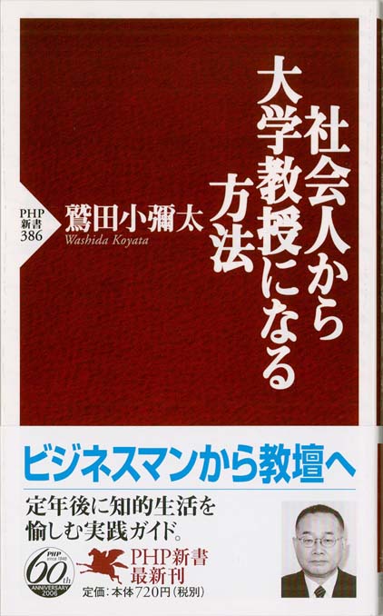 【中古】 社会人がめざす大学ガイド（2008年版） 社会人から大学教授になる方法 | 新書マップ4D