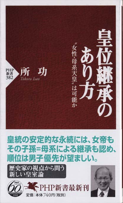 皇位継承のあり方 女性 母系天皇 は可能か 新書マップ