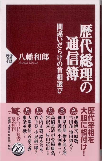 歴代総理の通信簿 ; 間違いだらけの首相選び | 新書マップ4D