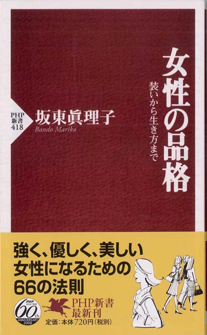 女性の品格 装いから生き方まで　恋愛 挨拶 料理 綺麗な話し方 女性の品格 / 坂東 眞理子【著】 - 紀伊國屋書店ウェブストア