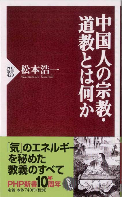 中国人の宗教・道教とは何か | 新書マップ4D