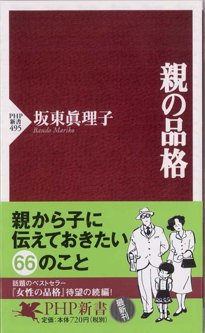 女性の品格 装いから生き方まで　恋愛 挨拶 料理 綺麗な話し方 特装版] 女性の品格―装いから生き方まで | 坂東 眞理子 |本