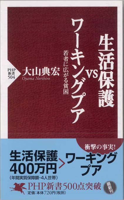 生活保護VSワーキングプア | 新書マップ4D