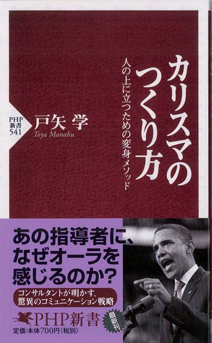 カリスマのつくり方 : 人の上に立つための変身メソッド | 新書マップ4D