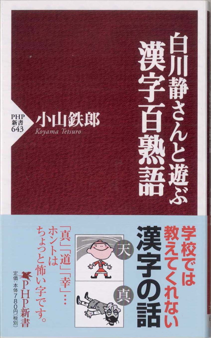 白川静 : 漢字の世界観 | 新書マップ4D