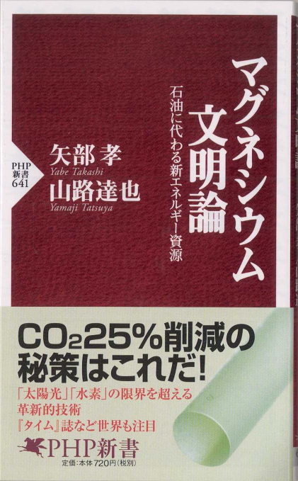 マグネシウム文明論 : 石油に代わる新エネルギー資源 | 新書マップ4D