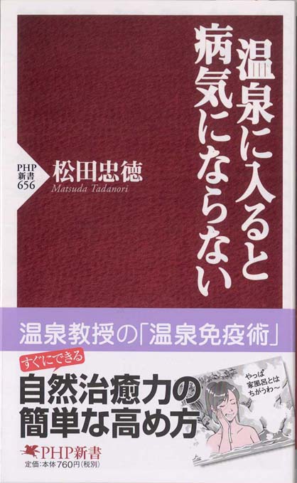 温泉と健康 | 新書マップ4D