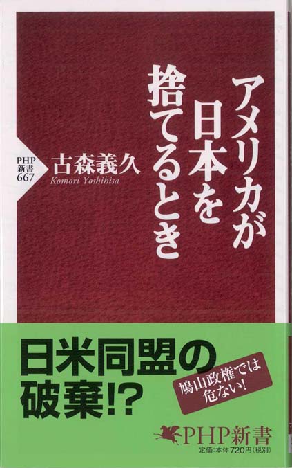 アメリカが日本を捨てるとき | 新書マップ4D