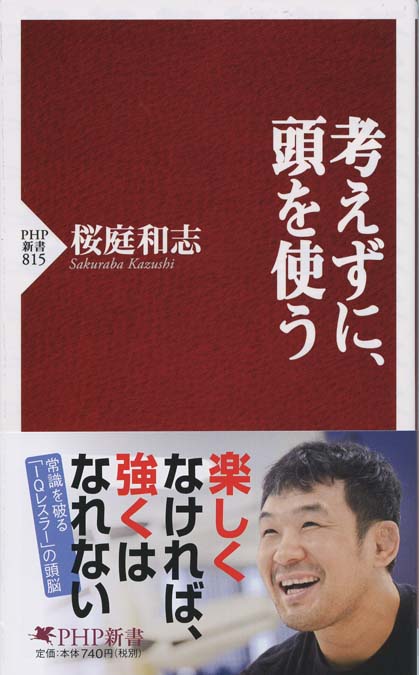 武道の科学 : 時代を超えた「強さ」の秘密 | 新書マップ4D