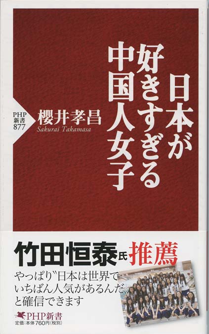 日本が好きすぎる中国人女子 | 新書マップ4D