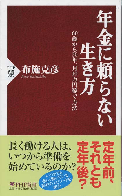 年金に頼らない生き方 : 60歳から20年、月10万円稼ぐ方法 | 新書マップ4D