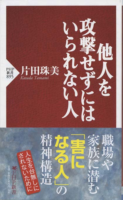 他人を攻撃せずにはいられない人 新書マップ
