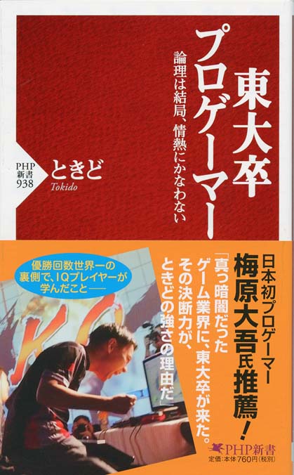 勝ち続ける意志力 世界一プロゲーマーの「仕事術」 / 梅原大吾 25 勝ち続ける意志力 | 書籍 | 小学館