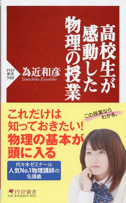 高校生が感動した物理の授業 | 新書マップ4D