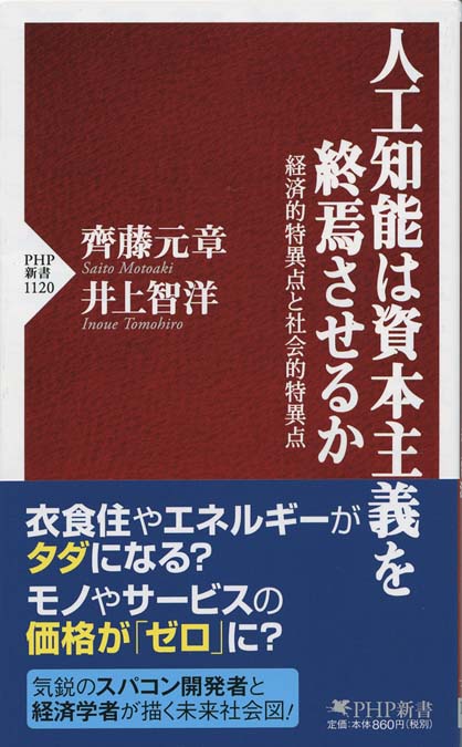 人工知能は資本主義を終焉させるか 経済的特異点と社会的特異点 新書マップ