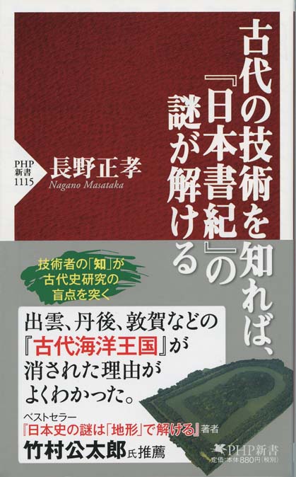 日本書紀』の呪縛 : シリーズ〈本と日本史〉① | 新書マップ4D