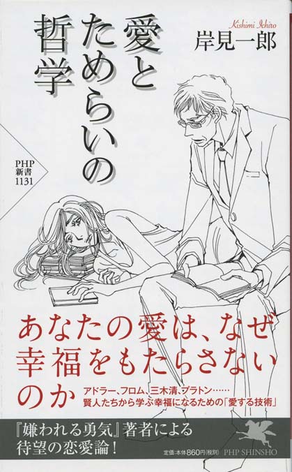 愛とラブソングの哲学 | 新書マップ4D