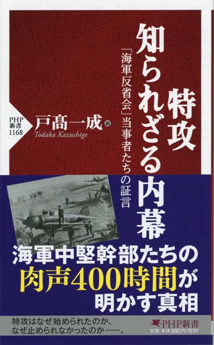 特攻 知られざる内幕 : 「海軍反省会」当事者たちの証言 | 新書マップ4D