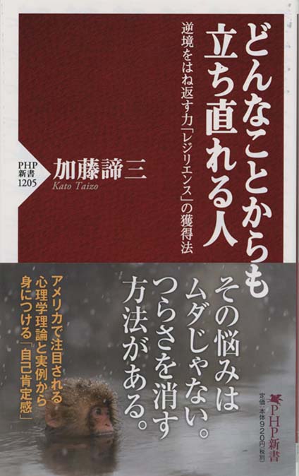 【中古】 「ねばり」と「もろさ」の心理学 逆境に強い人、弱い人/ＰＨＰ研究所/加藤諦三 ねばりともろさの心理学: 逆境に強い人、弱い人 (PHP文庫 か 5