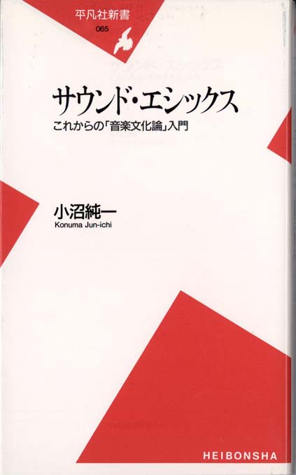 サウンド・エシックス : これからの「音楽文化論」入門 | 新書マップ4D
