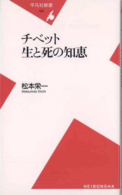 チベット生と死の知恵 | 新書マップ4D