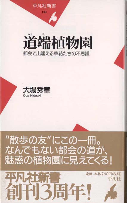 道端植物園 : 都会で出逢える草花たちの不思議 | 新書マップ4D