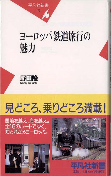 ヨーロッパ鉄道旅行の魅力 新書マップ